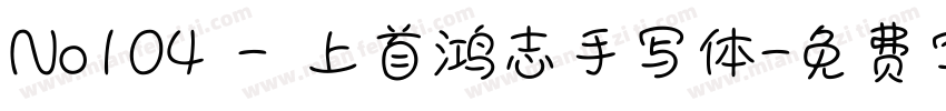 No104 - 上首鸿志手写体字体转换